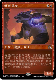 【铃铛卡牌】 万智牌 简中 大画 平  promo pack 好战恶棍