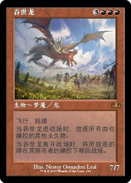 【铃铛卡牌】万智牌 简中 多名重制 DMR 老框 秘稀 吞世龙