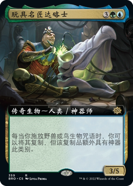 【铃铛卡牌】万智牌 简中 兄弟之战 BRO 扩画 金 玩具名匠达硌士