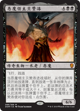 【铃铛卡牌】 万智牌 多明纳里亚 简中 恶魔领主贝赞洛