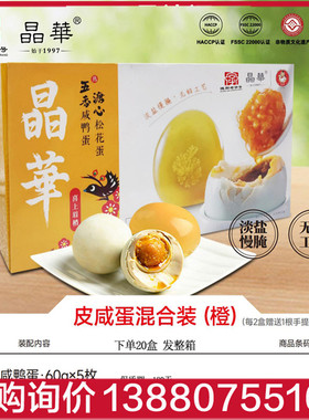 晶华淡盐无铅无抗咸鸭蛋溏心松花皮蛋混装礼盒600g即食真空装非遗