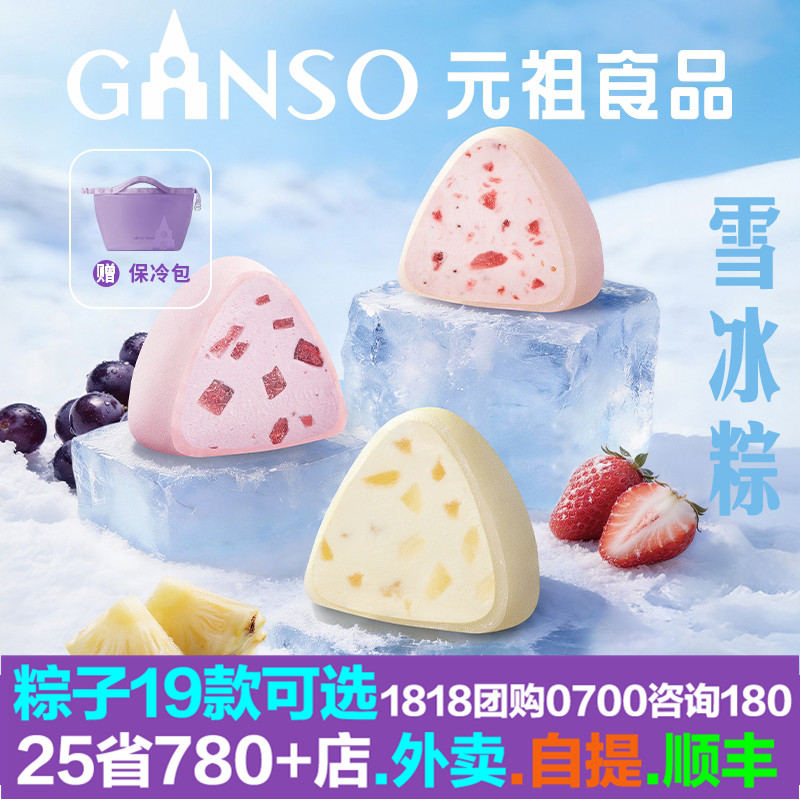 元祖粽子雪冰粽雪龙粽保冷包装草莓牛乳夏黑葡萄凤梨冰淇淋冰雪糕