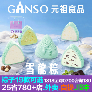 元祖粽子雪龙粽雪冰粽保冷包装慕斯外皮鲜牛奶坚果冰淇淋雪糕端午