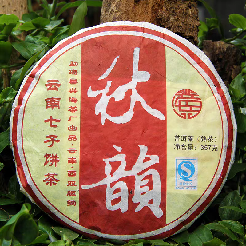 2008年兴海普洱茶陈年老熟茶秋韵云南七子饼茶金芽茶叶醇厚米香