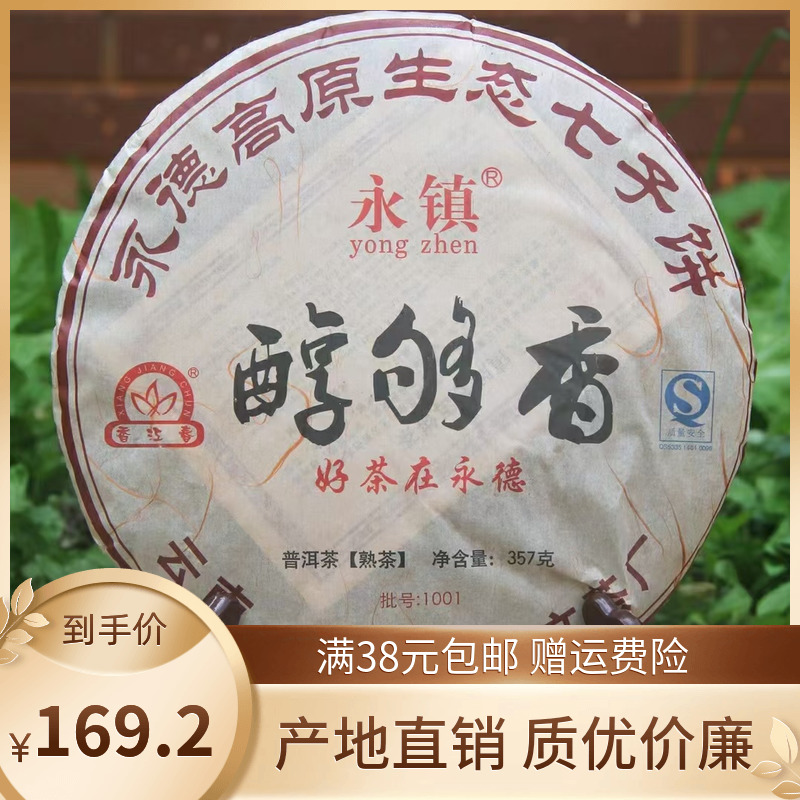 普洱茶熟茶新文永镇2010年春茶宫廷陈年老熟茶 357g/饼 盒装