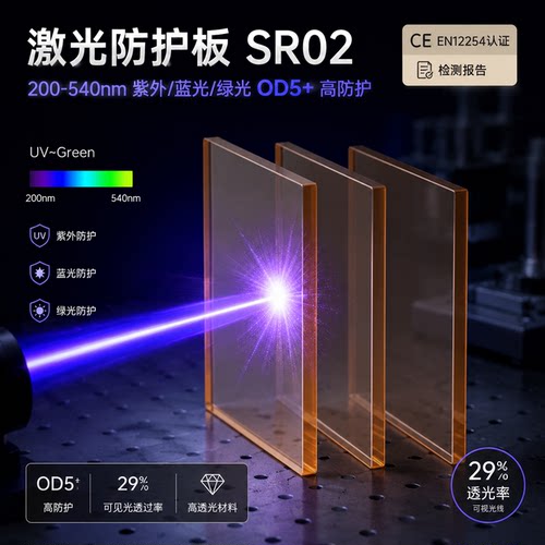 SR02激光防护板玻璃OD5+CE认证