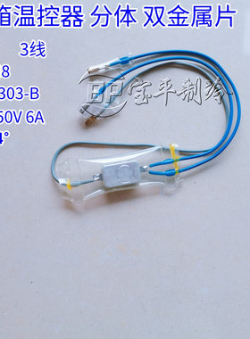 上菱冰箱除霜温控器 保险丝  双金属片  -14度 -7度化霜温控开关