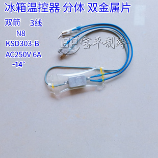 上菱冰箱除霜温控器 保险丝  双金属片  -14度 -7度化霜温控开关