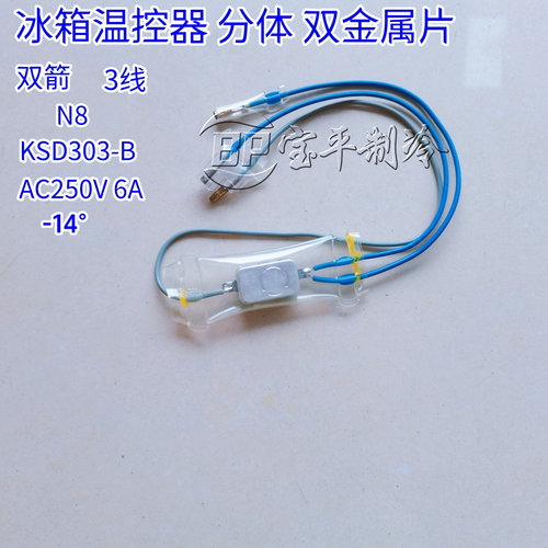上菱冰箱除霜温控器 保险丝  双金属片  -14度 -7度化霜温控开关