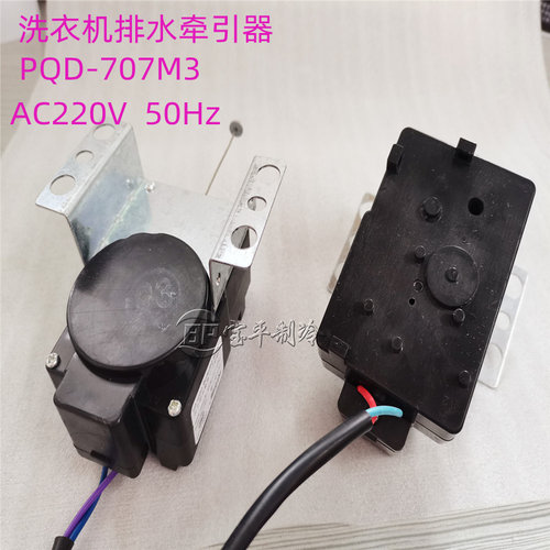 洗衣机排水电机牵引器排水阀脱水开关放水马达 日上PQD-707M3
