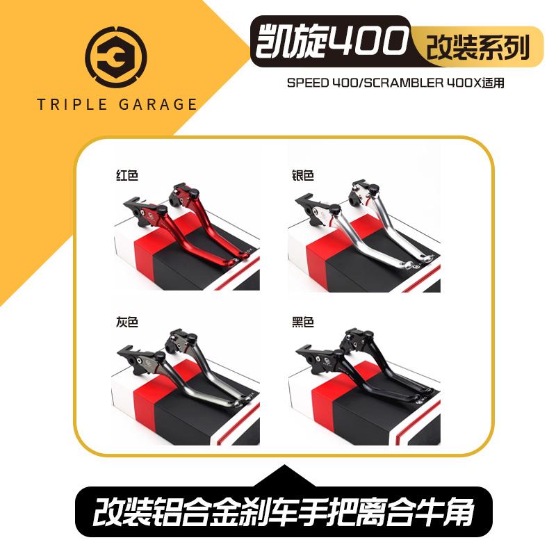 适用凯旋Speed 400 Scrambler400X 改装铝合金刹车手把离合牛角