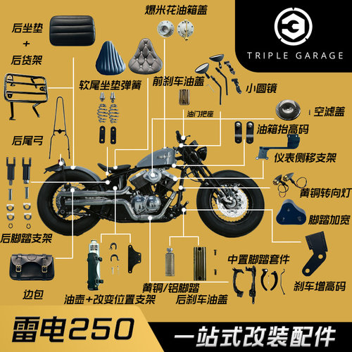 雷电250全系通用配件复古升级