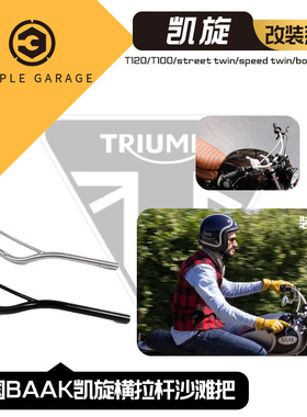 原装进口 法国BAAK 凯旋车型直上25.4mm管径横拉杆舒适车把沙滩把