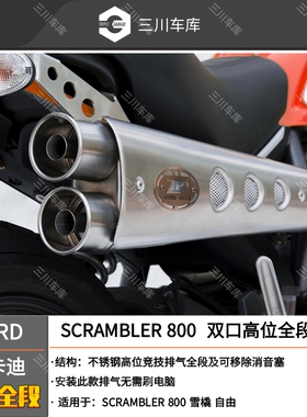 意大利ZARD DUCATI SCRAMBLER 800 雪橇 自由 双口高位全段 排气