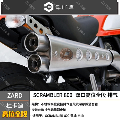 ZARD杜卡迪自由雪橇双口高位全段