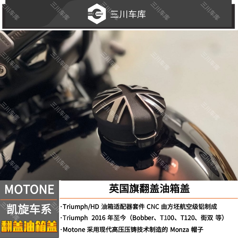 MOTONE凯旋车系英国旗翻盖油箱盖
