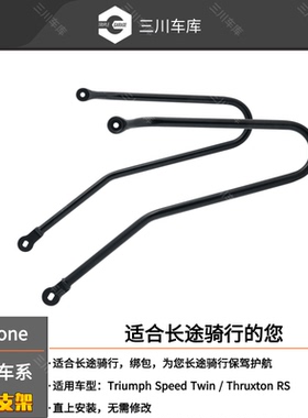 英国 motone 凯旋Speed Twin/Thruxton RS 速双 边包支架 行李架