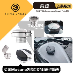 凯旋油箱盖 Motone凯旋T100T120 小攀爬 速双 改装组合翻盖油箱盖
