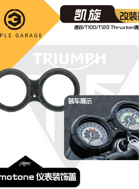 仪表装饰盖英国 motone 凯旋速双/T100/T120 Thruxton 仪表装饰盖