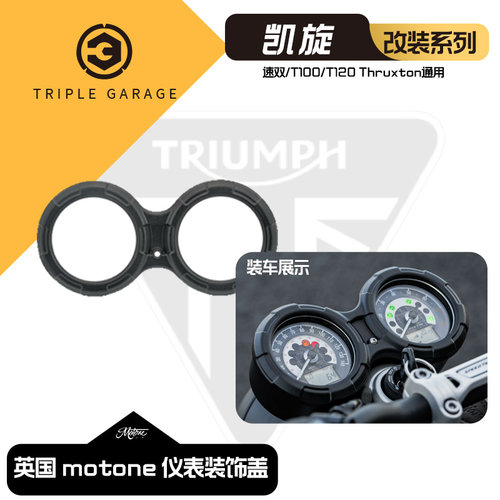motone凯旋仪表装饰盖