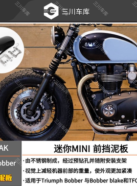 法国BAAK BOBBER 改装 迷你MINI 前挡泥板 定制 简约机械风