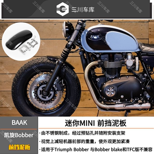 前挡泥板 迷你MINI 改装 法国BAAK 定制 BOBBER 简约机械风