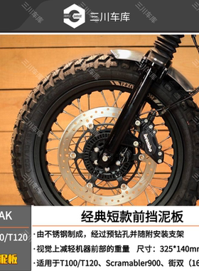 BAAK 凯旋T100 T120专用改装经典短款前挡泥板 前泥瓦 土除