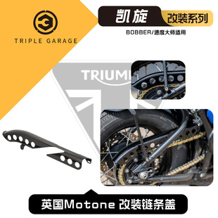 原装进口 英国motone 凯旋速度BOBBER/速度大师专用 改装链条盖