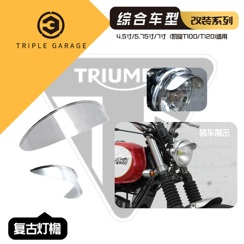 凯旋车系复古大灯灯檐