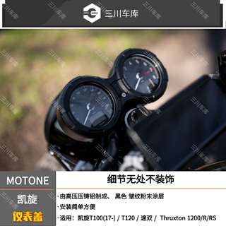 英国 motone 凯旋速双/T100/T120 Thruxton 仪表装饰盖