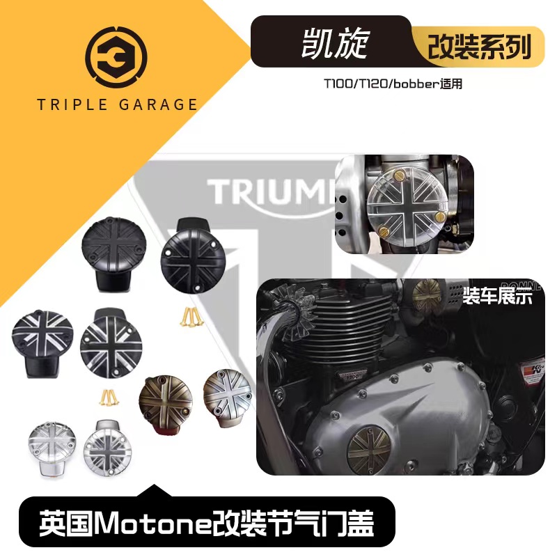 英国motone凯旋专用盖款节气门