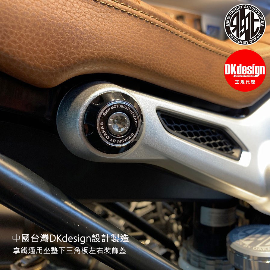 正规 引进 台湾DKdesign 宝马拿铁改装 坐垫下三角支架装饰盖