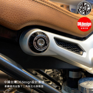 正规 引进 台湾DKdesign 宝马拿铁改装 坐垫下三角支架装饰盖