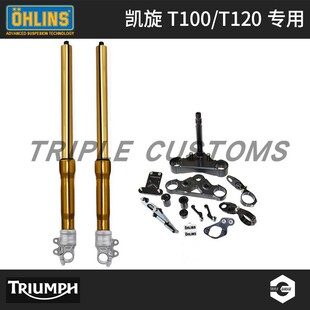Ohlins 奥林斯 凯旋T120 T100专用前叉避震器 欧林斯凯旋减震器