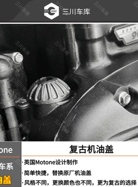 英国motone凯旋T100/T120 速双 街双机油盖全黑色