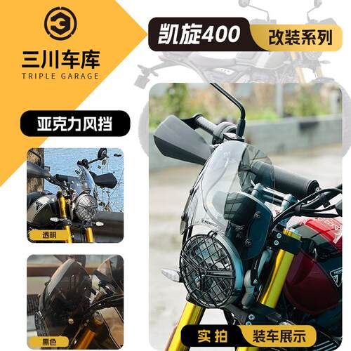 凯旋400 speed400/Scrambler400X 风挡 前挡风 扰流罩