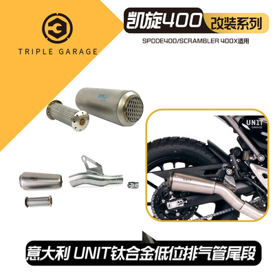 Speed400Scrambler400X排气管