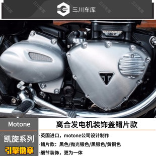 英国 Motone 水冷凯旋T100/T120/bobber专用 引擎装饰盖 鳍片饰盖