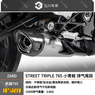 意大利ZARD适用于凯旋 STREET TRIPLE 765 小青蛙 排气尾段