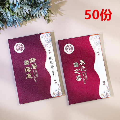 乔迁新居请帖搬家入宅中式请柬