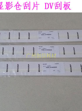 适合夏普 AR 3818 3020 4818 3821 4821 4020 2018L 显影 DV 刮片