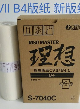 原装适合理想s-7040c cvⅡB4C 1855 1865 1200一体速印机版纸蜡纸
