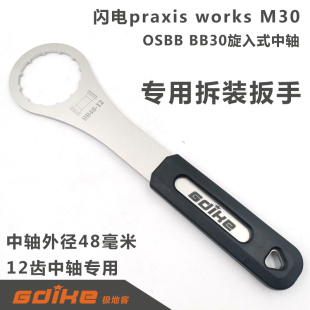 闪电牙盘Praxis works M30中轴 BSA30 OSBB  30中轴专用拆卸工具