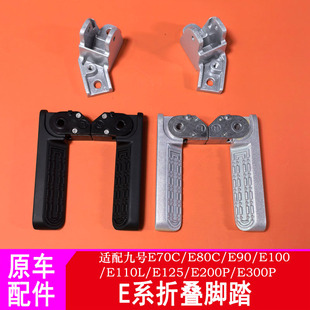 适用九号E300P搁脚E200PE125110L后搁脚踏板E100E8070C脚蹬