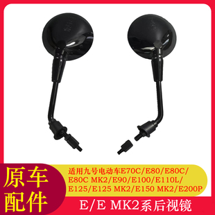 适用九号E80CMK2后视镜E125MK2E150MK2/E90/E200PMK2后视镜反光镜