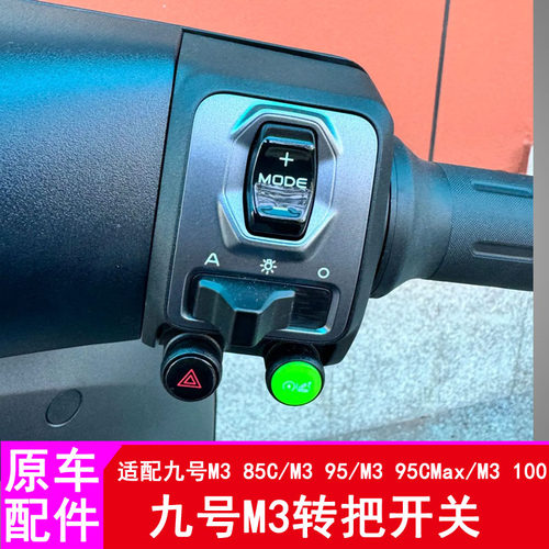 适用九号M3转把M395cMAX/M3100/M385C油门开关总成开关键