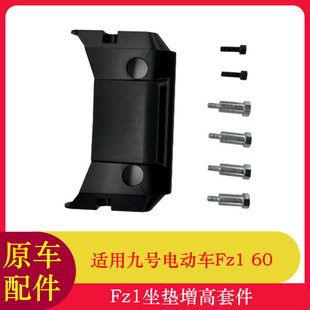 适用九号Fz1座垫增高套件Fz160座垫加高件