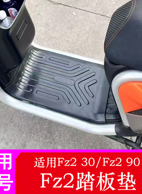 适用九号Fz2踏板垫Fz230/Fz290脚垫脚踏皮