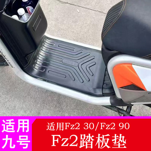 九号Fz2踏板垫Fz230/Fz290脚垫