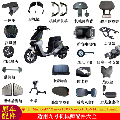 适用九号机械师mk2配件大全Mmax110mk2一体座后扶手货架电池桶